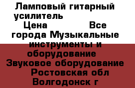 Ламповый гитарный усилитель ibanez TN120 › Цена ­ 25 000 - Все города Музыкальные инструменты и оборудование » Звуковое оборудование   . Ростовская обл.,Волгодонск г.